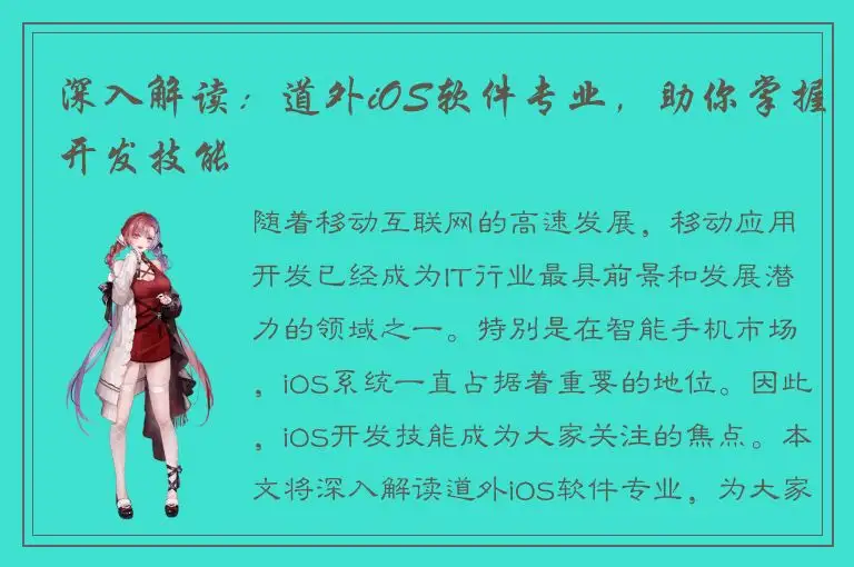 深入解读：道外iOS软件专业，助你掌握开发技能