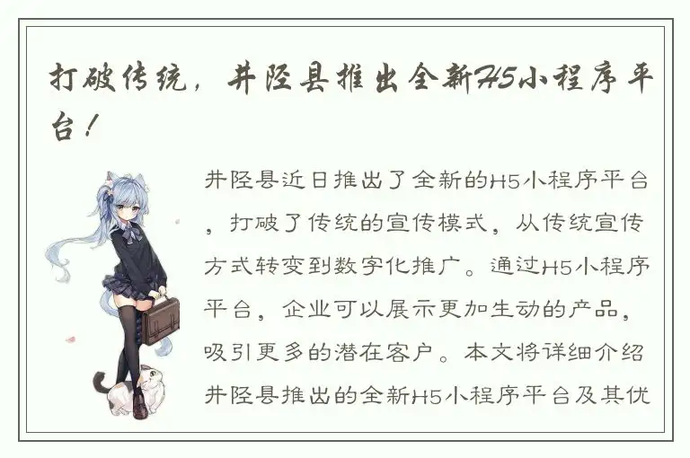 打破传统，井陉县推出全新H5小程序平台！