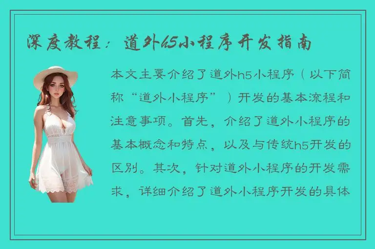 深度教程：道外h5小程序开发指南