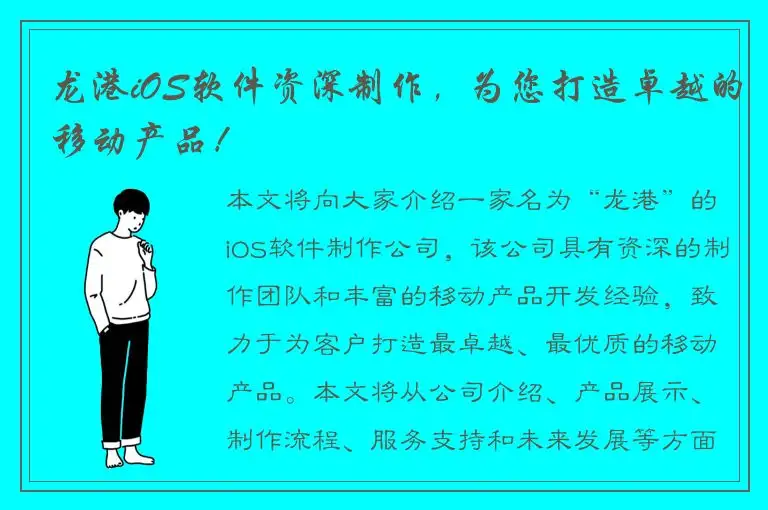 龙港iOS软件资深制作，为您打造卓越的移动产品！
