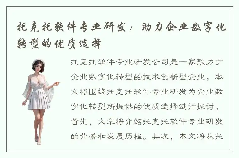托克托软件专业研发：助力企业数字化转型的优质选择