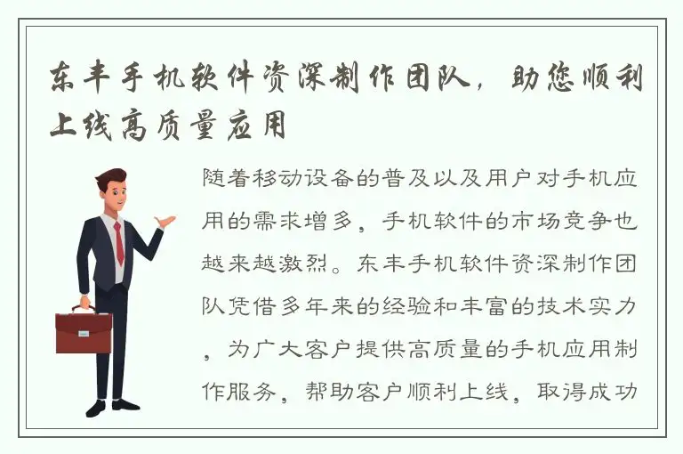 东丰手机软件资深制作团队，助您顺利上线高质量应用