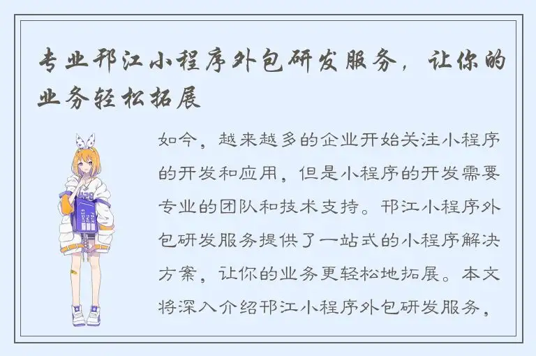 专业邗江小程序外包研发服务，让你的业务轻松拓展