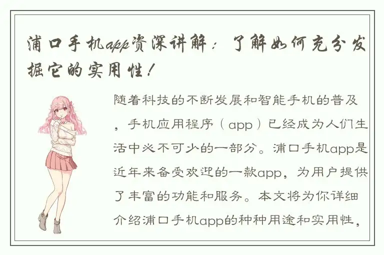 浦口手机app资深讲解：了解如何充分发掘它的实用性！