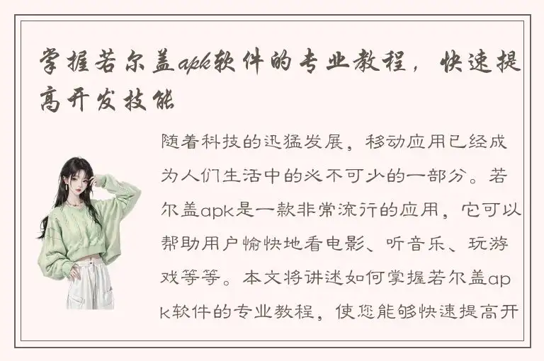 掌握若尔盖apk软件的专业教程，快速提高开发技能