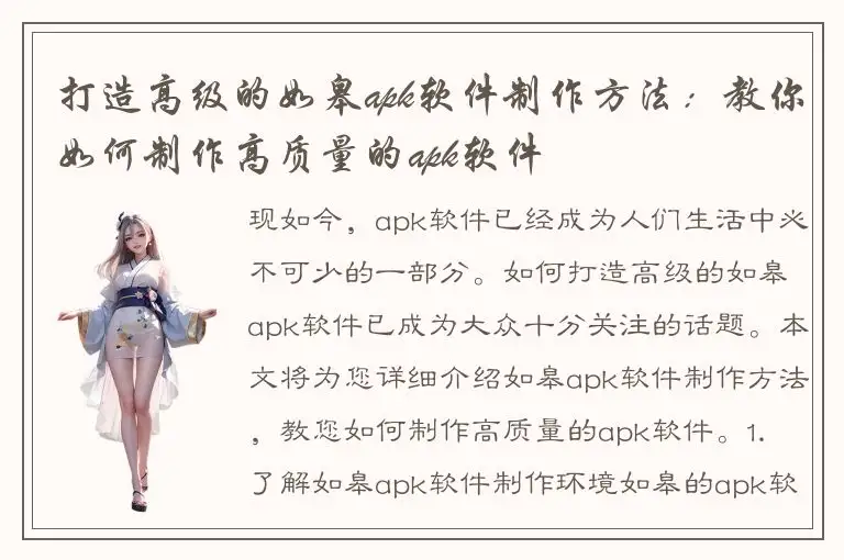 打造高级的如皋apk软件制作方法：教你如何制作高质量的apk软件