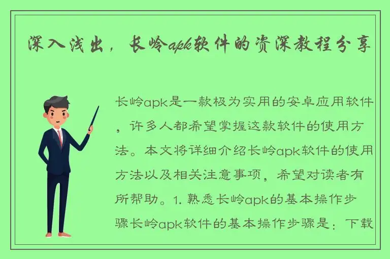 深入浅出，长岭apk软件的资深教程分享