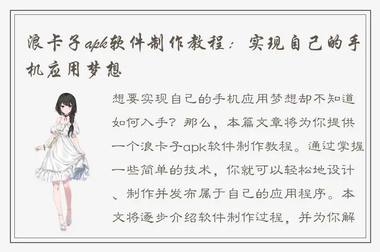 浪卡子apk软件制作教程：实现自己的手机应用梦想