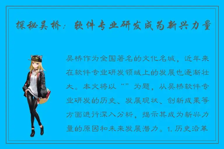 探秘吴桥：软件专业研发成为新兴力量