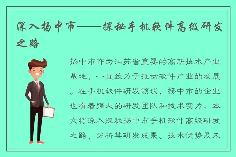 深入扬中市——探秘手机软件高级研发之路