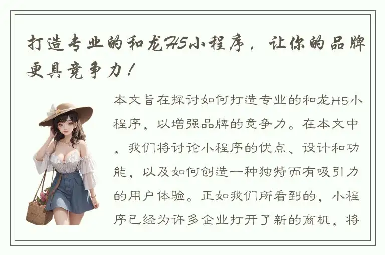 打造专业的和龙H5小程序，让你的品牌更具竞争力！