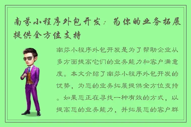 南芬小程序外包开发：为你的业务拓展提供全方位支持