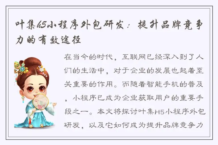 叶集h5小程序外包研发：提升品牌竞争力的有效途径
