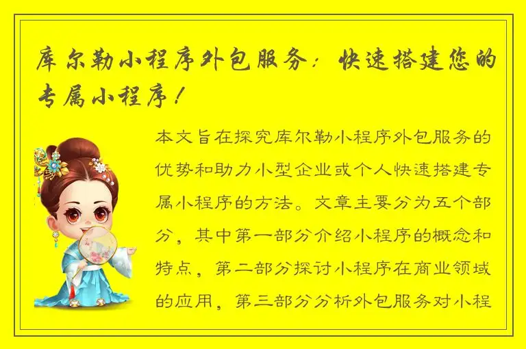 库尔勒小程序外包服务：快速搭建您的专属小程序！