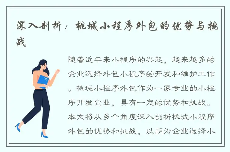 深入剖析：桃城小程序外包的优势与挑战