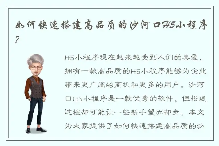 如何快速搭建高品质的沙河口H5小程序？