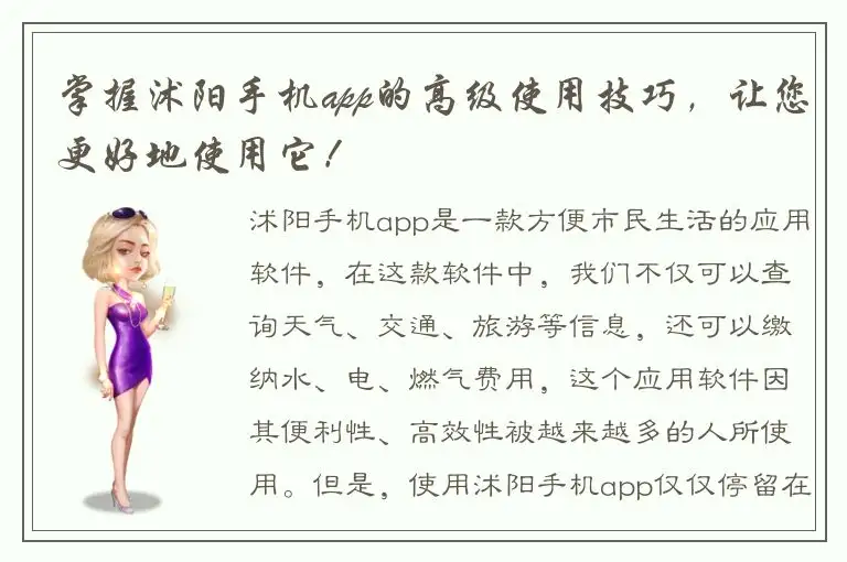 掌握沭阳手机app的高级使用技巧，让您更好地使用它！