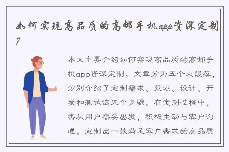 如何实现高品质的高邮手机app资深定制？
