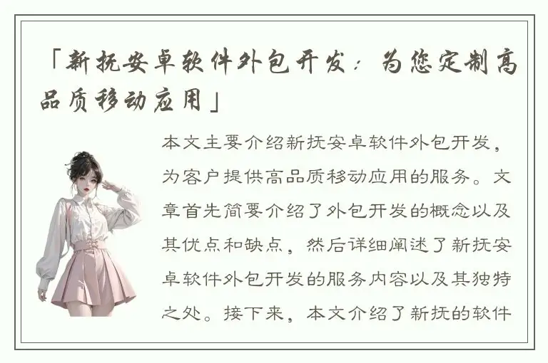 「新抚安卓软件外包开发：为您定制高品质移动应用」