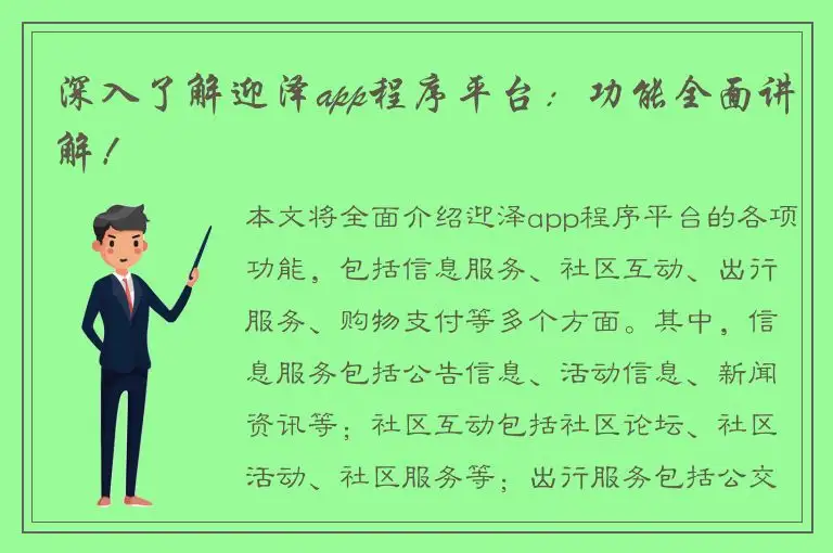 深入了解迎泽app程序平台：功能全面讲解！
