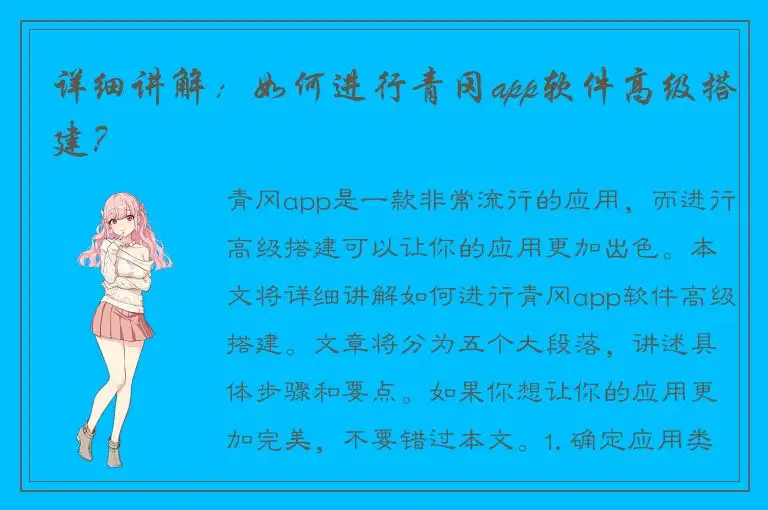 详细讲解：如何进行青冈app软件高级搭建？