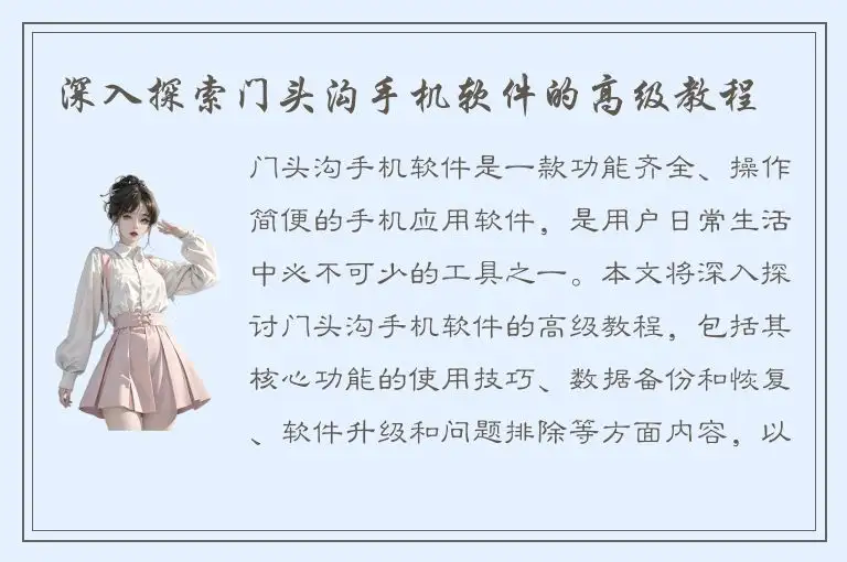 深入探索门头沟手机软件的高级教程
