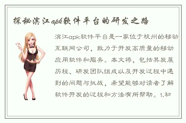 探秘滨江apk软件平台的研发之路