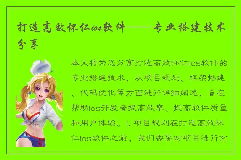 打造高效怀仁ios软件——专业搭建技术分享