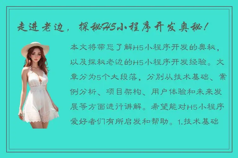 走进老边，探秘H5小程序开发奥秘！