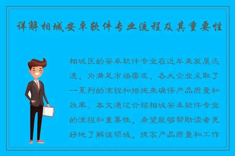 详解相城安卓软件专业流程及其重要性