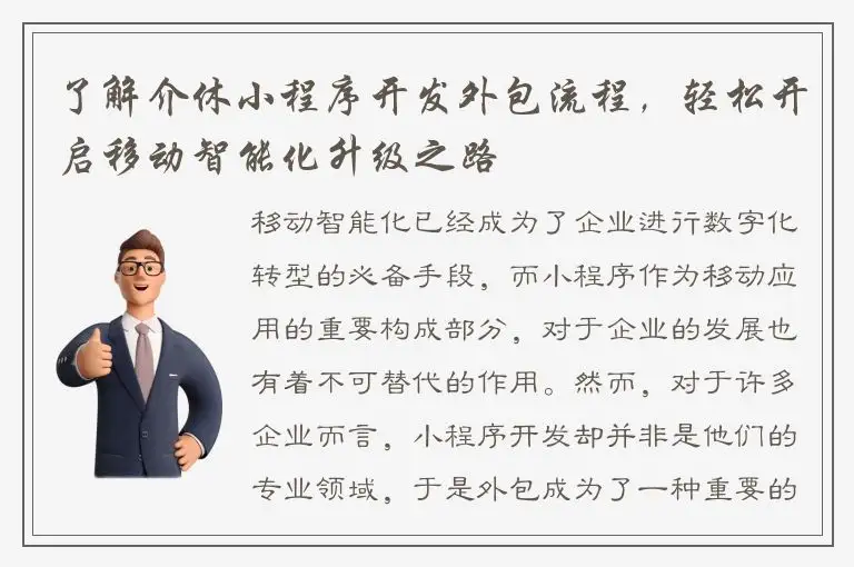 了解介休小程序开发外包流程，轻松开启移动智能化升级之路