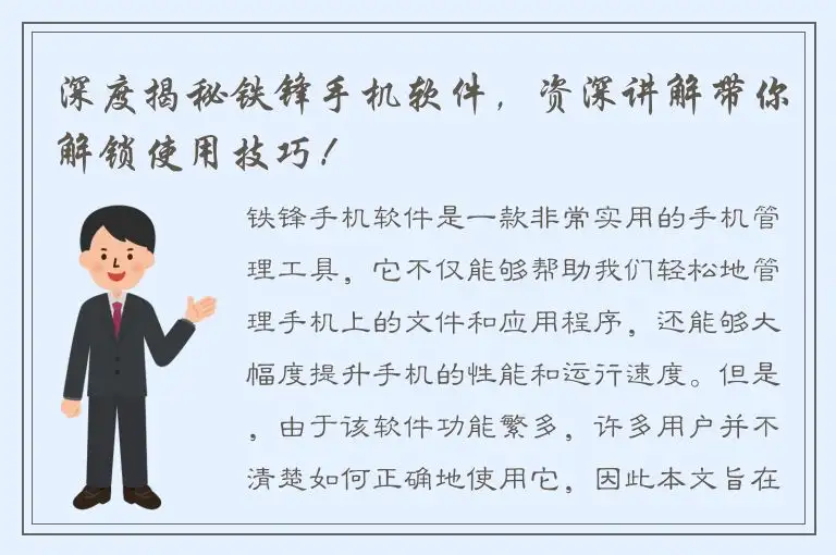 深度揭秘铁锋手机软件，资深讲解带你解锁使用技巧！