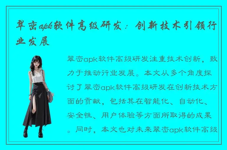 翠峦apk软件高级研发：创新技术引领行业发展