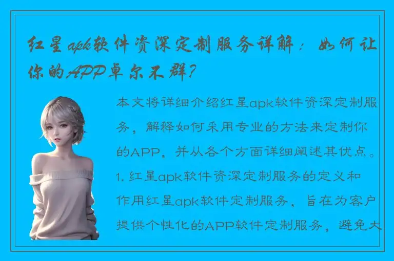 红星apk软件资深定制服务详解：如何让你的APP卓尔不群？