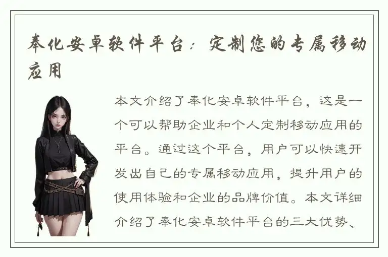 奉化安卓软件平台：定制您的专属移动应用