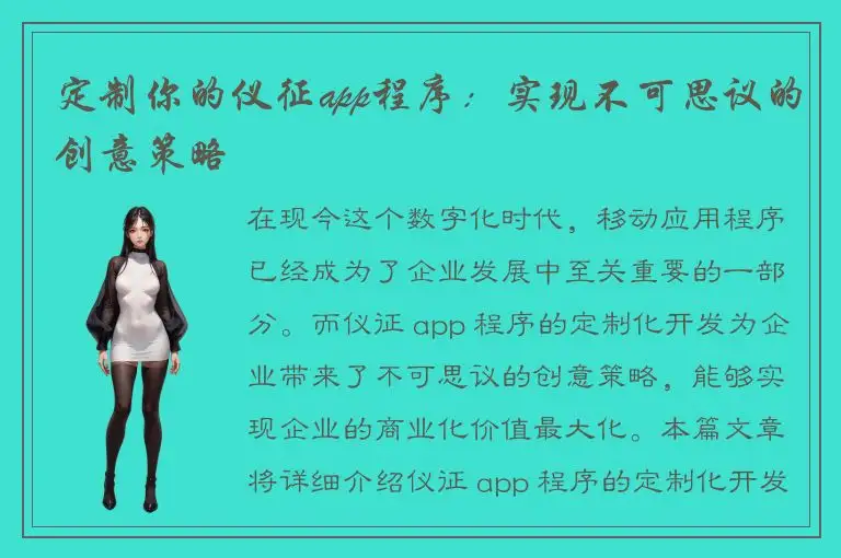 定制你的仪征app程序：实现不可思议的创意策略