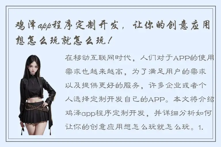鸡泽app程序定制开发，让你的创意应用想怎么玩就怎么玩！
