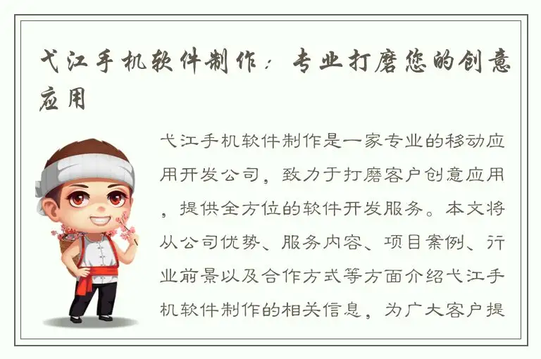 弋江手机软件制作：专业打磨您的创意应用