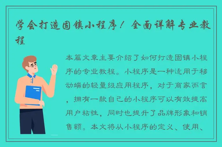 学会打造固镇小程序！全面详解专业教程