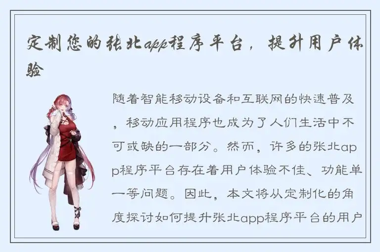 定制您的张北app程序平台，提升用户体验