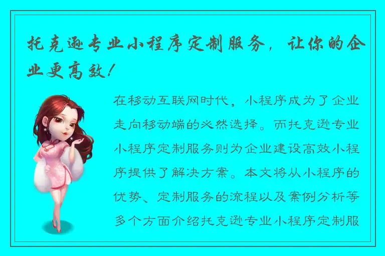 托克逊专业小程序定制服务，让你的企业更高效！