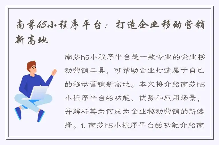 南芬h5小程序平台：打造企业移动营销新高地
