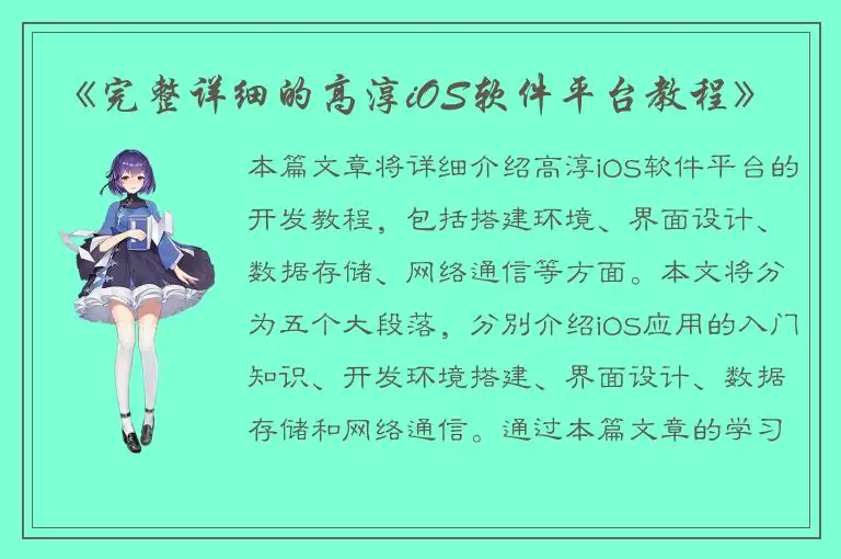 《完整详细的高淳iOS软件平台教程》