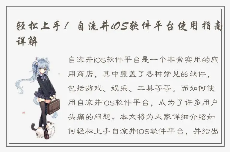轻松上手！自流井iOS软件平台使用指南详解