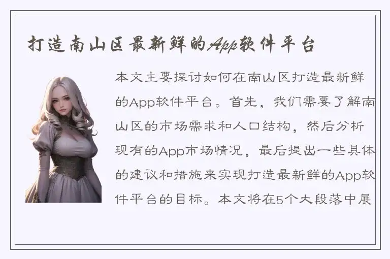 打造南山区最新鲜的App软件平台