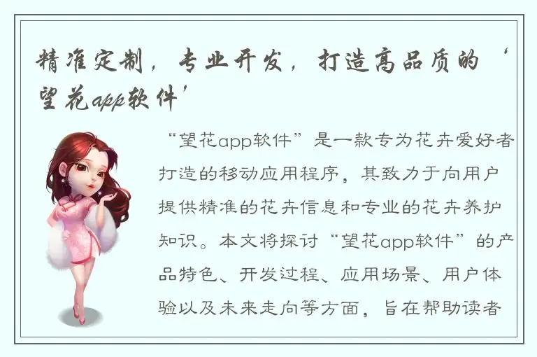 精准定制，专业开发，打造高品质的‘望花app软件’