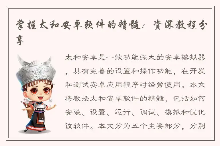 掌握太和安卓软件的精髓：资深教程分享
