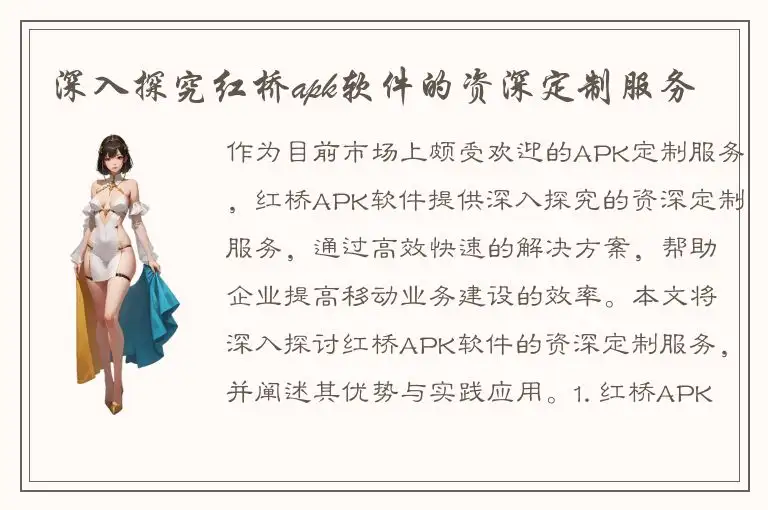 深入探究红桥apk软件的资深定制服务