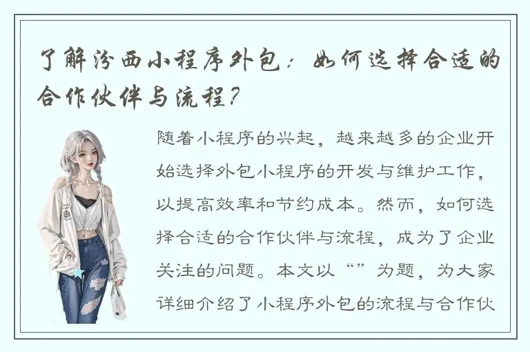 了解汾西小程序外包：如何选择合适的合作伙伴与流程？