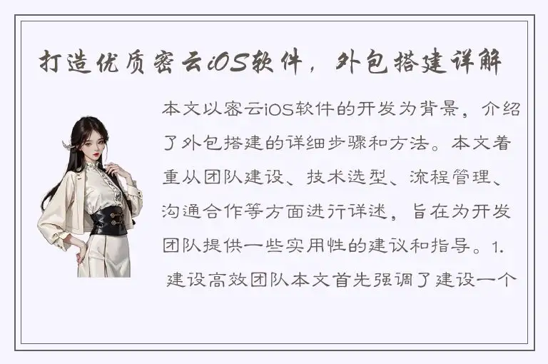 打造优质密云iOS软件，外包搭建详解